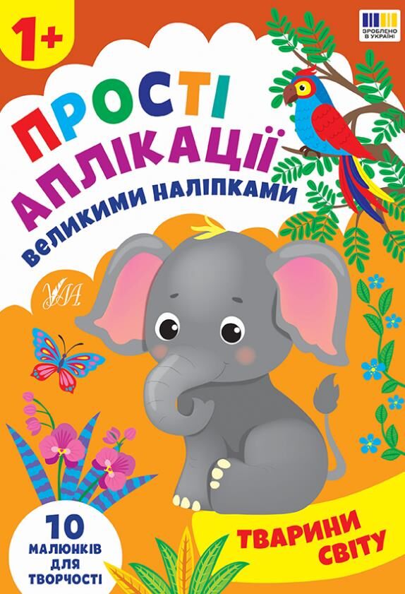 Прості аплікаціі великими наліпками.Тварини світу Ціна (цена) 49.40грн. | придбати  купити (купить) Прості аплікаціі великими наліпками.Тварини світу доставка по Украине, купить книгу, детские игрушки, компакт диски 0