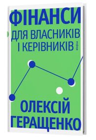Фінанси для власників і керівників