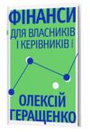 Фінанси для власників і керівників Ціна (цена) 430.81грн. | придбати  купити (купить) Фінанси для власників і керівників доставка по Украине, купить книгу, детские игрушки, компакт диски 0