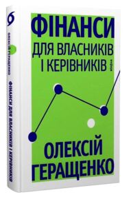 Фінанси для власників і керівників