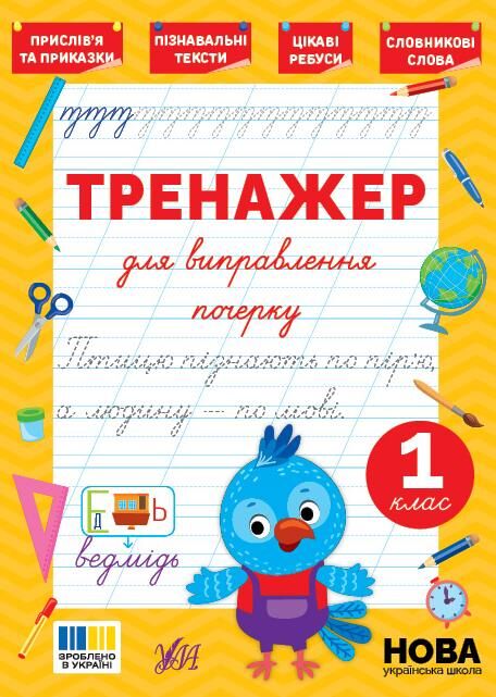 Тренажер для виправлення почерку 1клас Ціна (цена) 26.90грн. | придбати  купити (купить) Тренажер для виправлення почерку 1клас доставка по Украине, купить книгу, детские игрушки, компакт диски 0