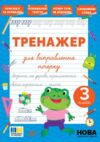 Тренажер для виправлення почерку 3клас Ціна (цена) 26.90грн. | придбати купити (купить) Тренажер для виправлення почерку 3клас доставка по Украине, купить книгу, детские игрушки, компакт диски 0 Тренажер для виправлення почерку 3клас Ціна (цена) 26.90грн. | придбати купити (купить) Тренажер для виправлення почерку 3клас доставка по Украине, купить книгу, детские игрушки, компакт диски 0