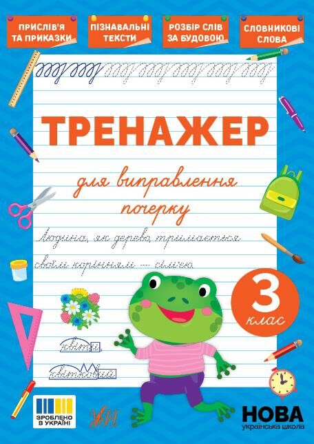 Тренажер для виправлення почерку 3клас Ціна (цена) 26.90грн. | придбати  купити (купить) Тренажер для виправлення почерку 3клас доставка по Украине, купить книгу, детские игрушки, компакт диски 0