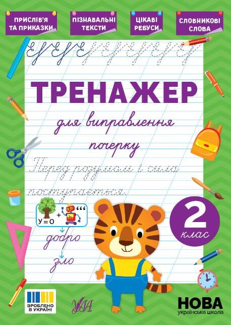 Тренажер для виправлення почерку 2клас Ціна (цена) 26.90грн. | придбати  купити (купить) Тренажер для виправлення почерку 2клас доставка по Украине, купить книгу, детские игрушки, компакт диски 0