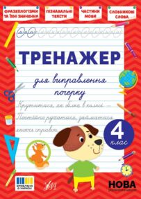 Тренажер для виправлення почерку 4клас