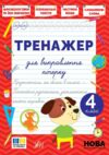 Тренажер для виправлення почерку 4клас Ціна (цена) 26.90грн. | придбати купити (купить) Тренажер для виправлення почерку 4клас доставка по Украине, купить книгу, детские игрушки, компакт диски 0 Тренажер для виправлення почерку 4клас Ціна (цена) 26.90грн. | придбати купити (купить) Тренажер для виправлення почерку 4клас доставка по Украине, купить книгу, детские игрушки, компакт диски 0