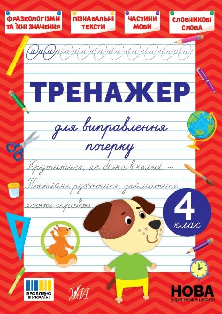 Тренажер для виправлення почерку 4клас Ціна (цена) 26.90грн. | придбати  купити (купить) Тренажер для виправлення почерку 4клас доставка по Украине, купить книгу, детские игрушки, компакт диски 0