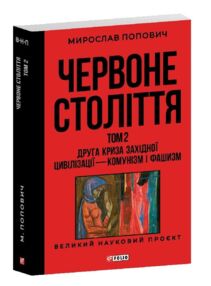 Червоне століття Друга криза західної цивілізації комунізм і фашизм том 2