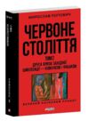 Червоне століття Друга криза західної цивілізації комунізм і фашизм том 2 Ціна (цена) 411.61грн. | придбати  купити (купить) Червоне століття Друга криза західної цивілізації комунізм і фашизм том 2 доставка по Украине, купить книгу, детские игрушки, компакт диски 0
