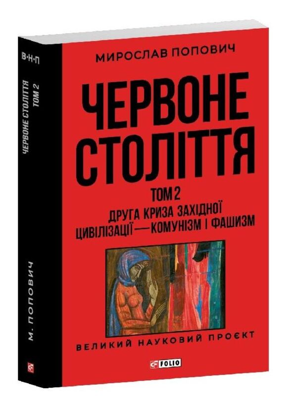 Червоне століття Друга криза західної цивілізації комунізм і фашизм том 2 Ціна (цена) 411.61грн. | придбати  купити (купить) Червоне століття Друга криза західної цивілізації комунізм і фашизм том 2 доставка по Украине, купить книгу, детские игрушки, компакт диски 0