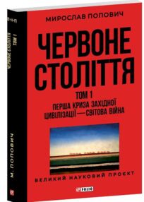 Червоне століття Перша криза західної цивілізації світова війна том 1