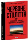 Червоне століття Перша криза західної цивілізації світова війна том 1 Ціна (цена) 312.26грн. | придбати купити (купить) Червоне століття Перша криза західної цивілізації світова війна том 1 доставка по Украине, купить книгу, детские игрушки, компакт диски 0 Червоне століття Перша криза західної цивілізації світова війна том 1 Ціна (цена) 312.26грн. | придбати купити (купить) Червоне століття Перша криза західної цивілізації світова війна том 1 доставка по Украине, купить книгу, детские игрушки, компакт диски 0