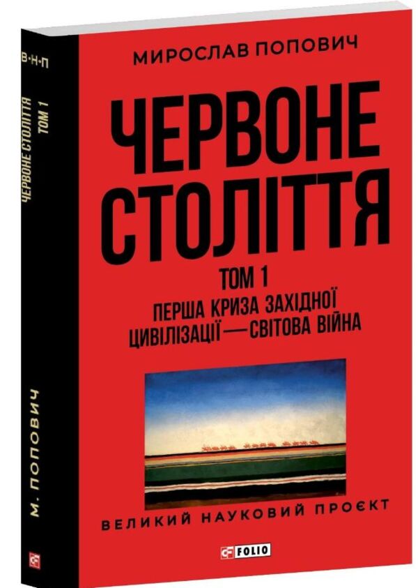 Червоне століття Перша криза західної цивілізації світова війна том 1 Ціна (цена) 312.26грн. | придбати  купити (купить) Червоне століття Перша криза західної цивілізації світова війна том 1 доставка по Украине, купить книгу, детские игрушки, компакт диски 0