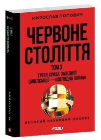 Червоне століття Третя криза західної цивілізації холодна війна том 3
