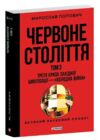Червоне століття Третя криза західної цивілізації холодна війна том 3 Ціна (цена) 411.61грн. | придбати купити (купить) Червоне століття Третя криза західної цивілізації холодна війна том 3 доставка по Украине, купить книгу, детские игрушки, компакт диски 0 Червоне століття Третя криза західної цивілізації холодна війна том 3 Ціна (цена) 411.61грн. | придбати купити (купить) Червоне століття Третя криза західної цивілізації холодна війна том 3 доставка по Украине, купить книгу, детские игрушки, компакт диски 0