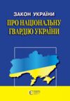 Закон України Про національну гвардію Ціна (цена) 60.00грн. | придбати  купити (купить) Закон України Про національну гвардію доставка по Украине, купить книгу, детские игрушки, компакт диски 0