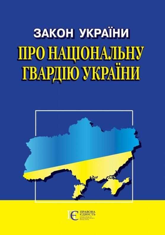 Закон України Про національну гвардію Ціна (цена) 53.30грн. | придбати  купити (купить) Закон України Про національну гвардію доставка по Украине, купить книгу, детские игрушки, компакт диски 0