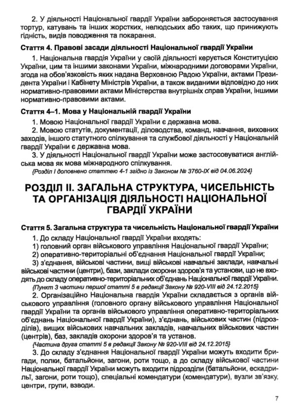 Закон України Про національну гвардію Ціна (цена) 60.00грн. | придбати  купити (купить) Закон України Про національну гвардію доставка по Украине, купить книгу, детские игрушки, компакт диски 4
