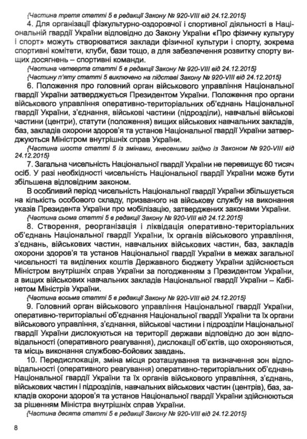 Закон України Про національну гвардію Ціна (цена) 60.00грн. | придбати  купити (купить) Закон України Про національну гвардію доставка по Украине, купить книгу, детские игрушки, компакт диски 5