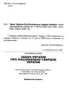 Закон України Про національну гвардію Ціна (цена) 60.00грн. | придбати  купити (купить) Закон України Про національну гвардію доставка по Украине, купить книгу, детские игрушки, компакт диски 1