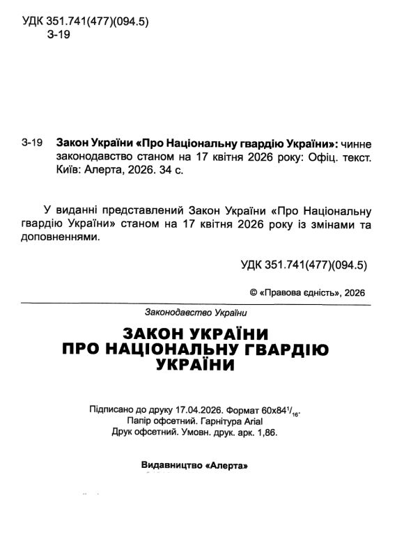 Закон України Про національну гвардію Ціна (цена) 60.00грн. | придбати  купити (купить) Закон України Про національну гвардію доставка по Украине, купить книгу, детские игрушки, компакт диски 1