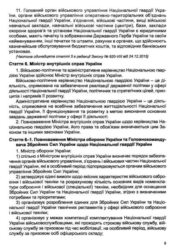 Закон України Про національну гвардію Ціна (цена) 60.00грн. | придбати  купити (купить) Закон України Про національну гвардію доставка по Украине, купить книгу, детские игрушки, компакт диски 6