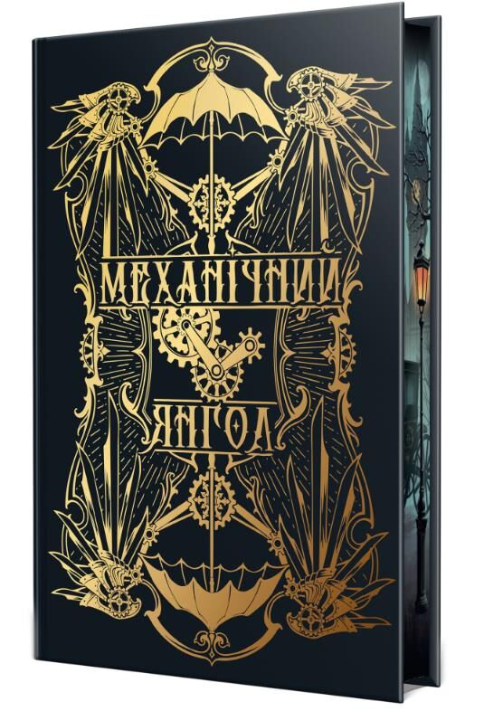 Механічний янгол Пекельні пристрої Книга 1 Ціна (цена) 584.51грн. | придбати  купити (купить) Механічний янгол Пекельні пристрої Книга 1 доставка по Украине, купить книгу, детские игрушки, компакт диски 1