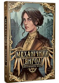 Механічний янгол Пекельні пристрої Книга 1