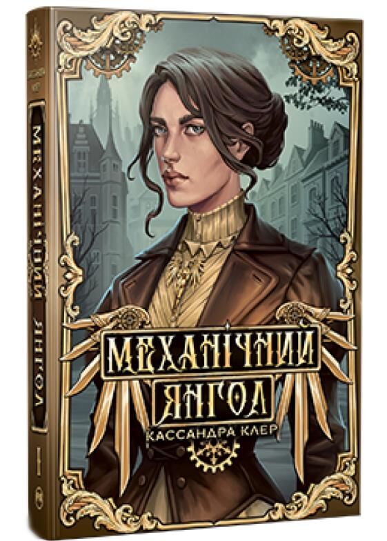 Механічний янгол Пекельні пристрої Книга 1 Ціна (цена) 584.51грн. | придбати  купити (купить) Механічний янгол Пекельні пристрої Книга 1 доставка по Украине, купить книгу, детские игрушки, компакт диски 0