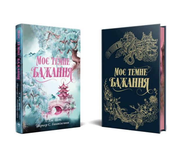 Моє темне бажання Книга 2 Дорога темного принца Ціна (цена) 584.51грн. | придбати  купити (купить) Моє темне бажання Книга 2 Дорога темного принца доставка по Украине, купить книгу, детские игрушки, компакт диски 1