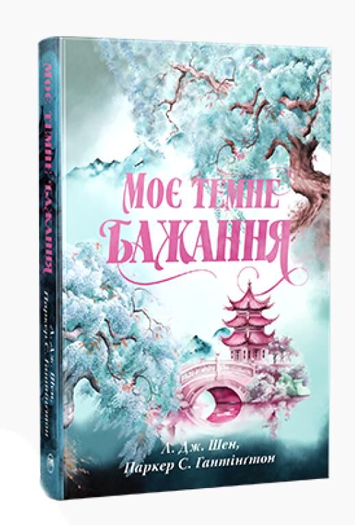 Моє темне бажання Книга 2 Дорога темного принца Ціна (цена) 584.51грн. | придбати  купити (купить) Моє темне бажання Книга 2 Дорога темного принца доставка по Украине, купить книгу, детские игрушки, компакт диски 0