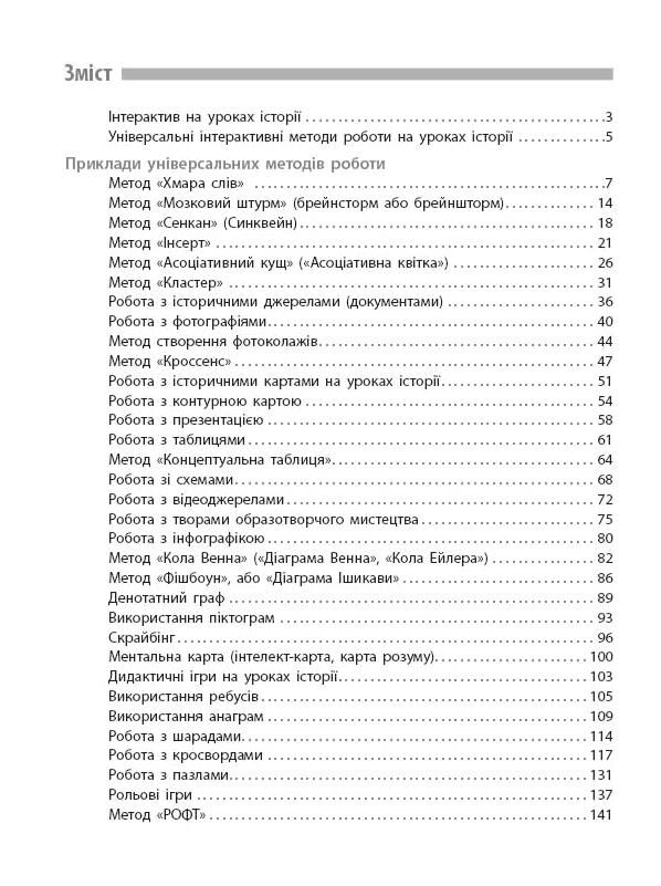Універсальні інтерактивні методи роботи на уроках історії 6-8 класи нуш Ціна (цена) 102.00грн. | придбати  купити (купить) Універсальні інтерактивні методи роботи на уроках історії 6-8 класи нуш доставка по Украине, купить книгу, детские игрушки, компакт диски 1