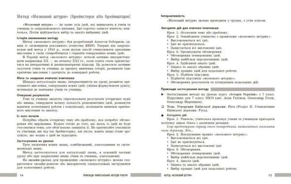 Універсальні інтерактивні методи роботи на уроках історії 6-8 класи нуш Ціна (цена) 102.00грн. | придбати  купити (купить) Універсальні інтерактивні методи роботи на уроках історії 6-8 класи нуш доставка по Украине, купить книгу, детские игрушки, компакт диски 4