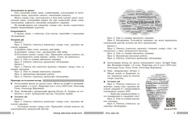 Універсальні інтерактивні методи роботи на уроках історії 6-8 класи нуш Ціна (цена) 102.00грн. | придбати  купити (купить) Універсальні інтерактивні методи роботи на уроках історії 6-8 класи нуш доставка по Украине, купить книгу, детские игрушки, компакт диски 3