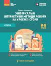 Універсальні інтерактивні методи роботи на уроках історії 6-8 класи нуш Ціна (цена) 102.00грн. | придбати купити (купить) Універсальні інтерактивні методи роботи на уроках історії 6-8 класи нуш доставка по Украине, купить книгу, детские игрушки, компакт диски 0 Універсальні інтерактивні методи роботи на уроках історії 6-8 класи нуш Ціна (цена) 102.00грн. | придбати купити (купить) Універсальні інтерактивні методи роботи на уроках історії 6-8 класи нуш доставка по Украине, купить книгу, детские игрушки, компакт диски 0