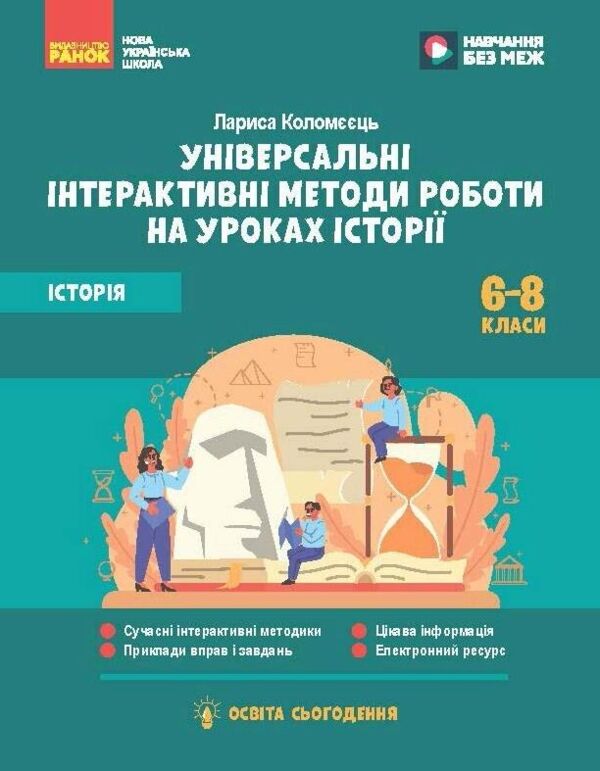 Універсальні інтерактивні методи роботи на уроках історії 6-8 класи нуш Ціна (цена) 102.00грн. | придбати  купити (купить) Універсальні інтерактивні методи роботи на уроках історії 6-8 класи нуш доставка по Украине, купить книгу, детские игрушки, компакт диски 0