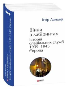 Війни в лабіринтах Історія спеціальних служб Книга 3 1939—1945. Європа