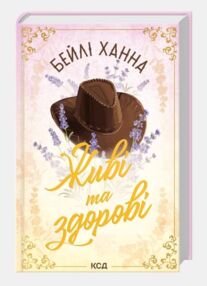 Живі та здорові книга 1