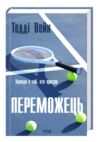 Переможець Ціна (цена) 345.70грн. | придбати  купити (купить) Переможець доставка по Украине, купить книгу, детские игрушки, компакт диски 0