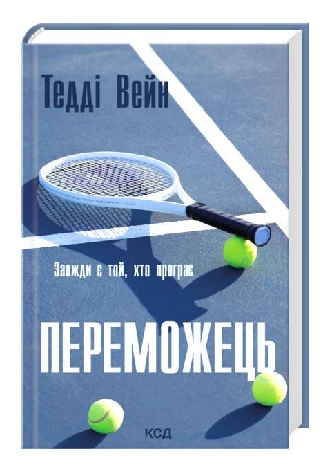 Переможець Ціна (цена) 0.20грн. | придбати  купити (купить) Переможець доставка по Украине, купить книгу, детские игрушки, компакт диски 0