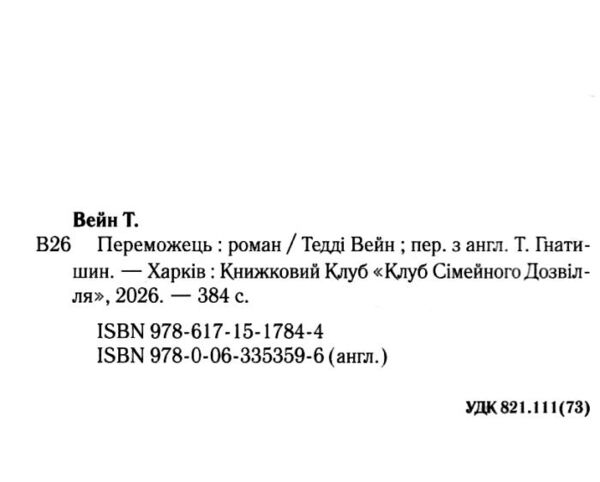 Переможець Ціна (цена) 345.70грн. | придбати  купити (купить) Переможець доставка по Украине, купить книгу, детские игрушки, компакт диски 1