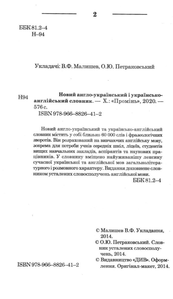 Промінь Словник Новий англо-укр 60тис  Ціна (цена) 78.00грн. | придбати  купити (купить) Промінь Словник Новий англо-укр 60тис  доставка по Украине, купить книгу, детские игрушки, компакт диски 1