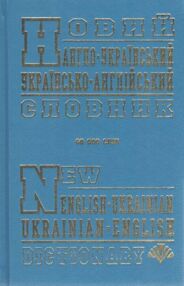 Промінь Словник Новий англо-укр 60тис 