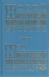 Промінь Словник Новий англо-укр 60тис Ціна (цена) 78.00грн. | придбати купити (купить) Промінь Словник Новий англо-укр 60тис доставка по Украине, купить книгу, детские игрушки, компакт диски 0 Промінь Словник Новий англо-укр 60тис Ціна (цена) 78.00грн. | придбати купити (купить) Промінь Словник Новий англо-укр 60тис доставка по Украине, купить книгу, детские игрушки, компакт диски 0
