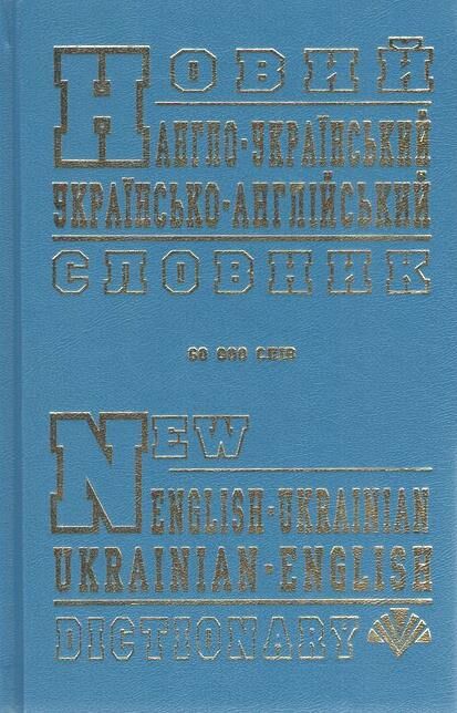 Промінь Словник Новий англо-укр 60тис  Ціна (цена) 78.00грн. | придбати  купити (купить) Промінь Словник Новий англо-укр 60тис  доставка по Украине, купить книгу, детские игрушки, компакт диски 0
