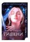 Тишени Ціна (цена) 485.50грн. | придбати  купити (купить) Тишени доставка по Украине, купить книгу, детские игрушки, компакт диски 0