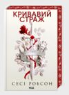 Кривавий страж книга 1 Ціна (цена) 544.40грн. | придбати  купити (купить) Кривавий страж книга 1 доставка по Украине, купить книгу, детские игрушки, компакт диски 0
