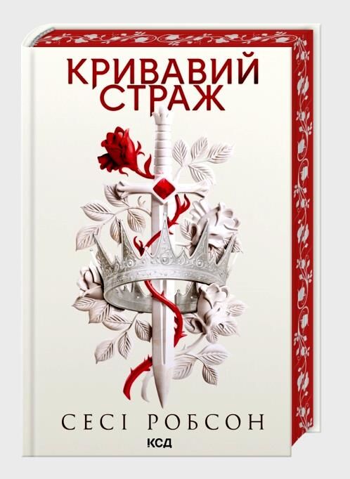 Кривавий страж книга 1 Ціна (цена) 0.20грн. | придбати  купити (купить) Кривавий страж книга 1 доставка по Украине, купить книгу, детские игрушки, компакт диски 0