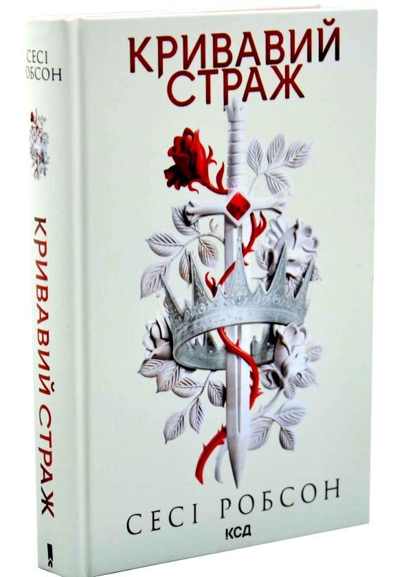 Кривавий страж книга 1 Ціна (цена) 544.40грн. | придбати  купити (купить) Кривавий страж книга 1 доставка по Украине, купить книгу, детские игрушки, компакт диски 1