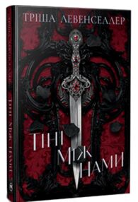 Тіні між нами Книга 1